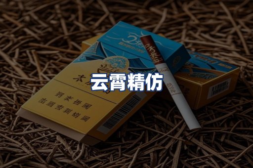 云霄精仿