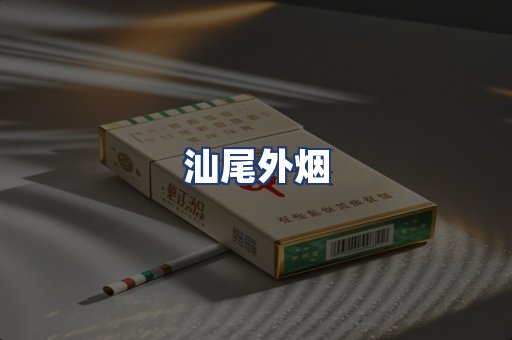 汕尾外烟